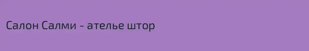 Cалон Салми - ателье штор